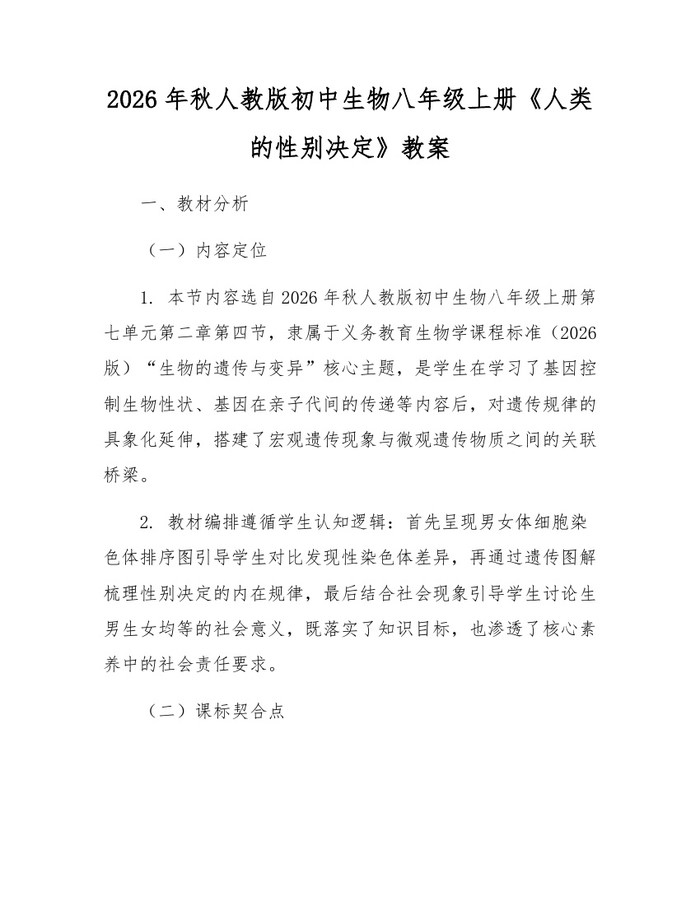 2026年秋人教版初中生物八年级上册《人类的性别决定》教案:(docx+pdf)免费下载