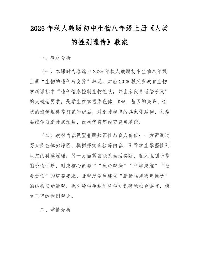2026年秋人教版初中生物八年级上册《人类的性别遗传》教案：(docx+pdf)免费下载