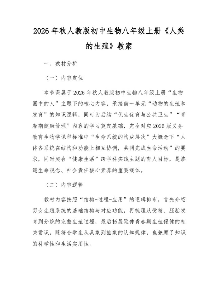 2026年秋人教版初中生物八年级上册《人类的生殖》教案:(docx+pdf)免费下载