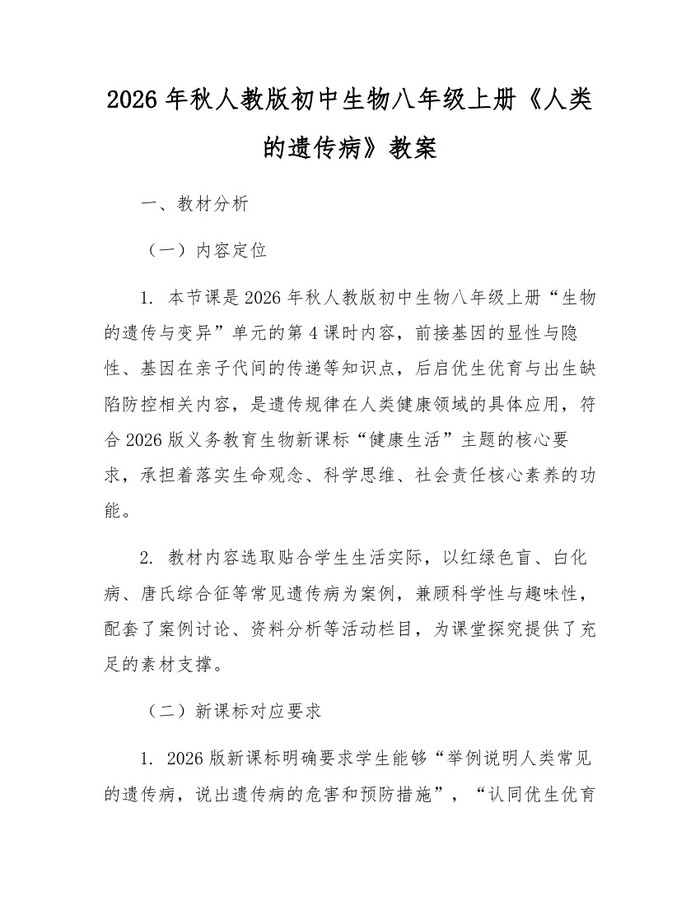 2026年秋人教版初中生物八年级上册《人类的遗传病》教案:(docx+pdf)免费下载