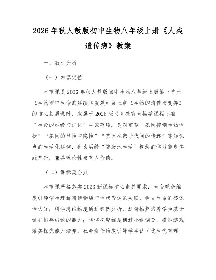 2026年秋人教版初中生物八年级上册《人类遗传病》教案：(docx+pdf)免费下载