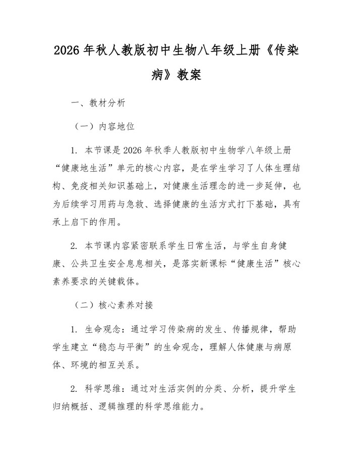 2026年秋人教版初中生物八年级上册《传染病》教案:(docx+pdf)免费下载