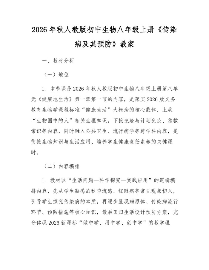 2026年秋人教版初中生物八年级上册《传染病及其预防》教案:(docx+pdf)免费下载