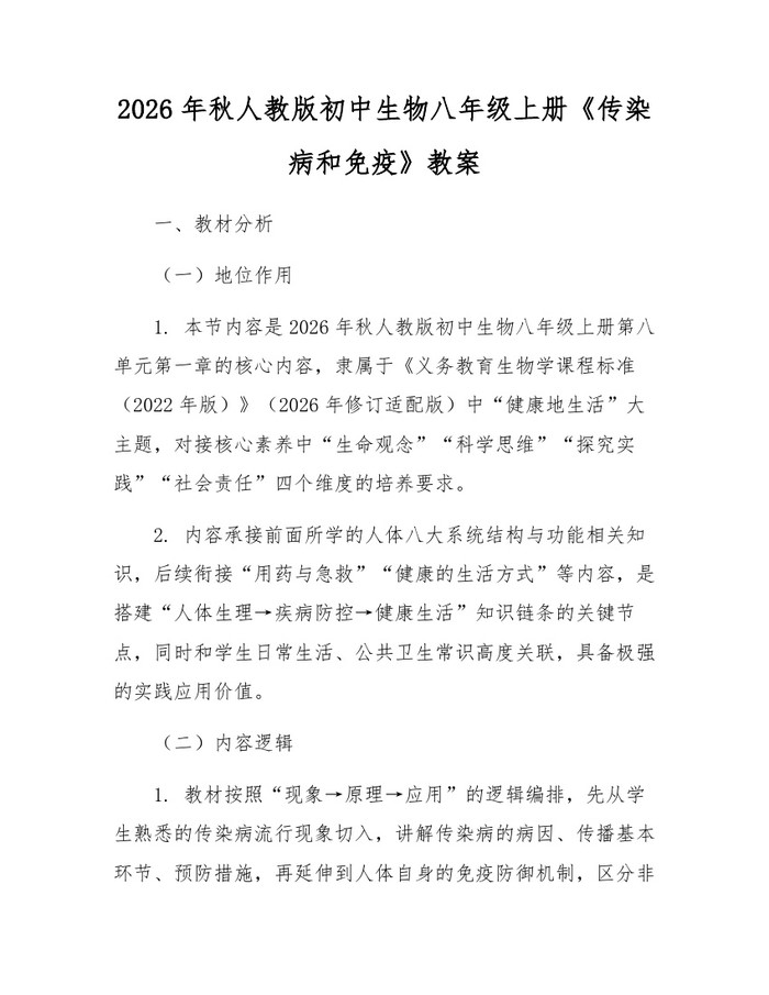 2026年秋人教版初中生物八年级上册《传染病和免疫》教案:(docx+pdf)免费下载