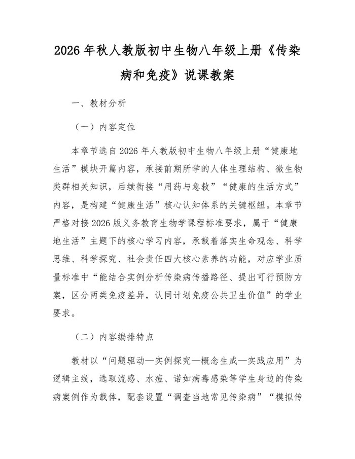 2026年秋人教版初中生物八年级上册《传染病和免疫》说课教案：(docx+pdf)免费下载