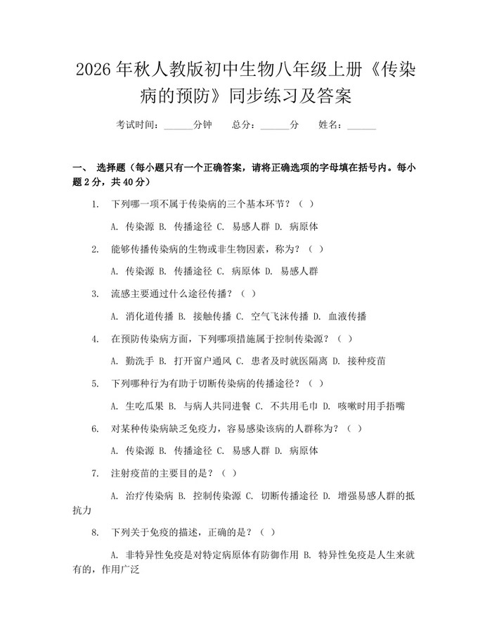 2026年秋人教版初中生物八年级上册《传染病的预防》同步练习及答案：(docx+pdf)免费下载