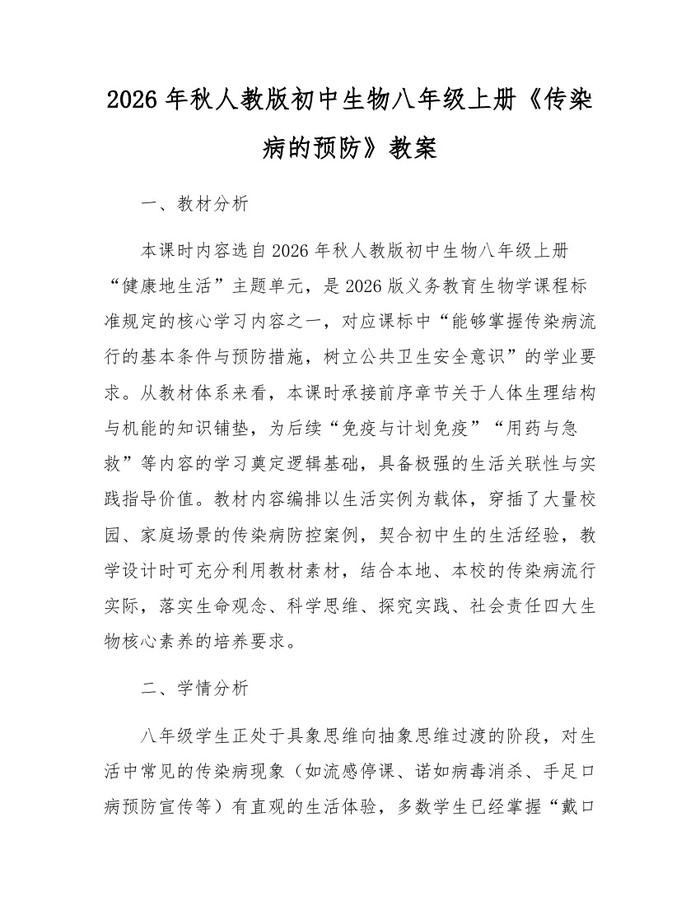 2026年秋人教版初中生物八年级上册《传染病的预防》教案：(docx+pdf)免费下载
