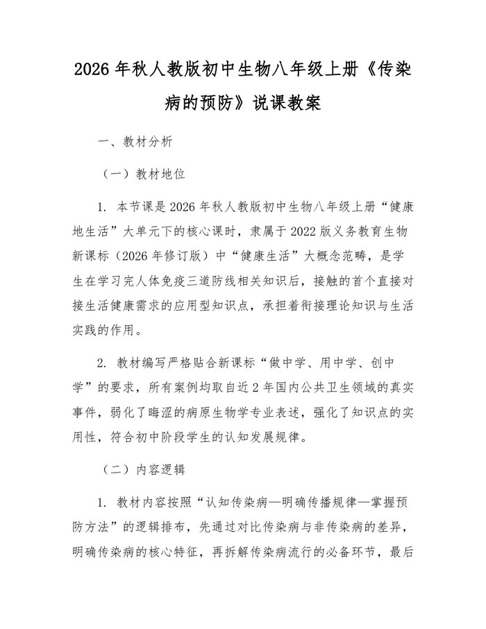 2026年秋人教版初中生物八年级上册《传染病的预防》说课教案：(docx+pdf)免费下载