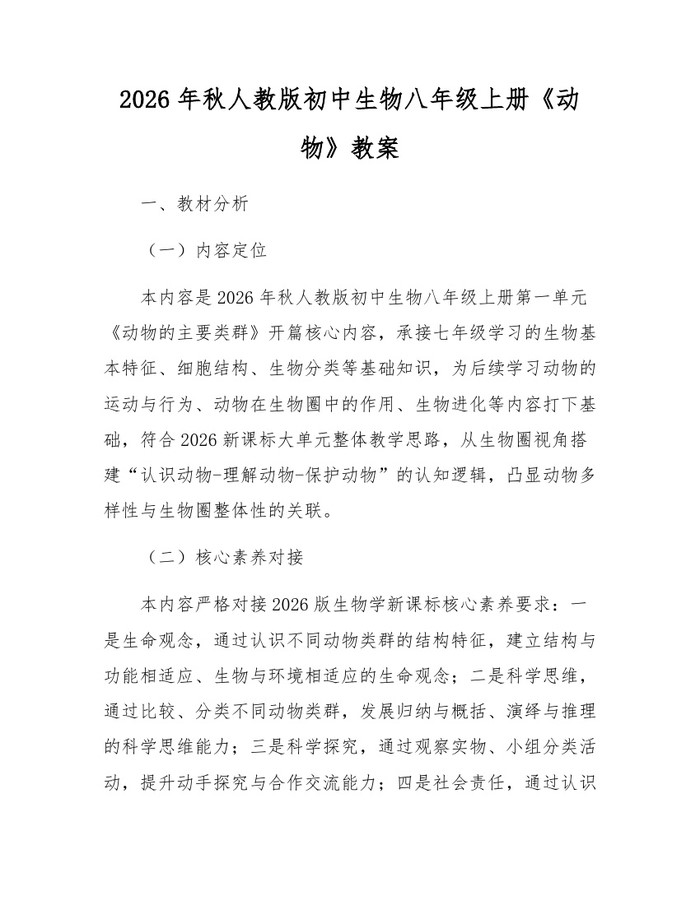 2026年秋人教版初中生物八年级上册《动物》教案:(docx+pdf)免费下载