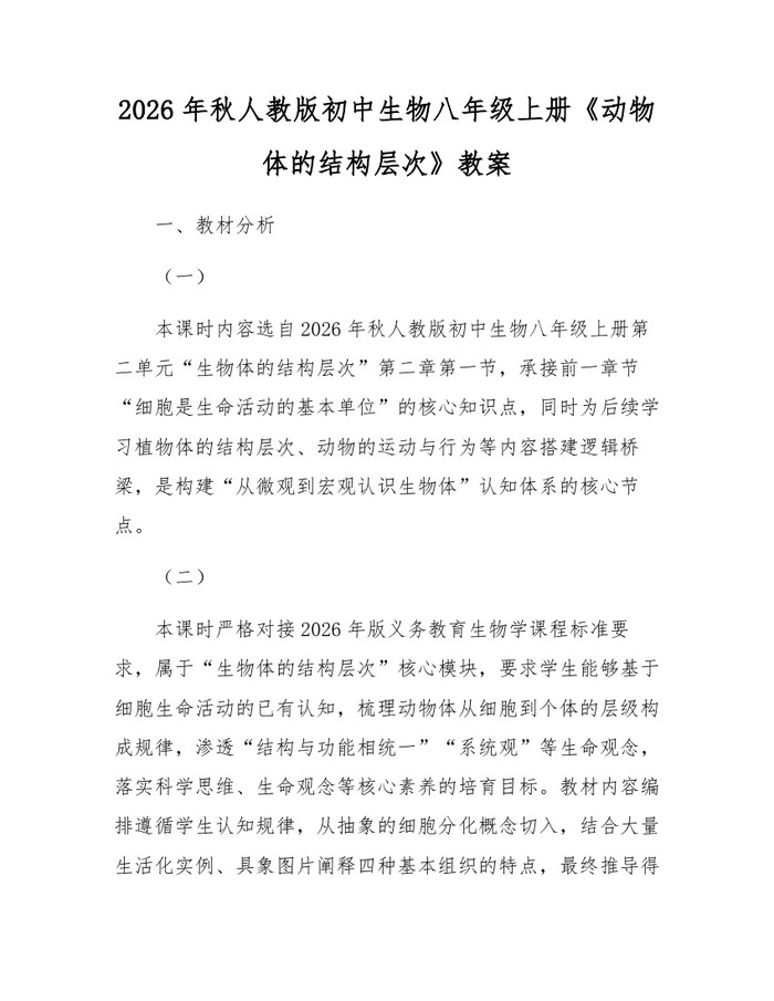2026年秋人教版初中生物八年级上册《动物体的结构层次》教案:(docx+pdf)免费下载
