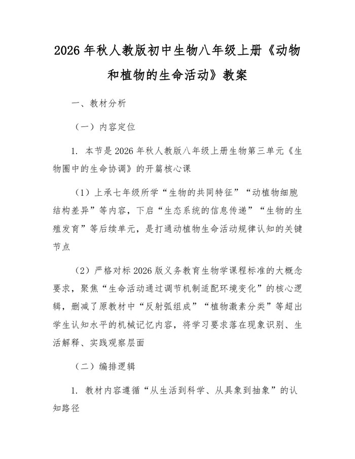 2026年秋人教版初中生物八年级上册《动物和植物的生命活动》教案：(docx+pdf)免费下载