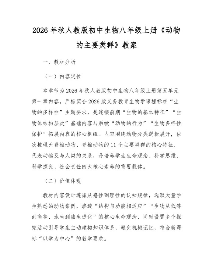 2026年秋人教版初中生物八年级上册《动物的主要类群》教案:(docx+pdf)免费下载