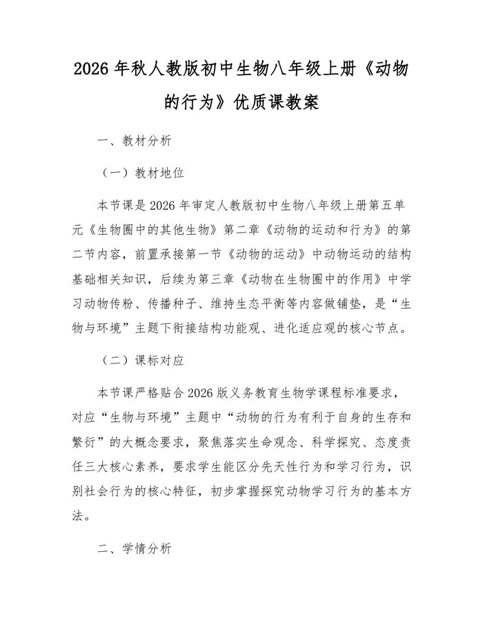 2026年秋人教版初中生物八年级上册《动物的行为》优质课教案:(docx+pdf)免费下载