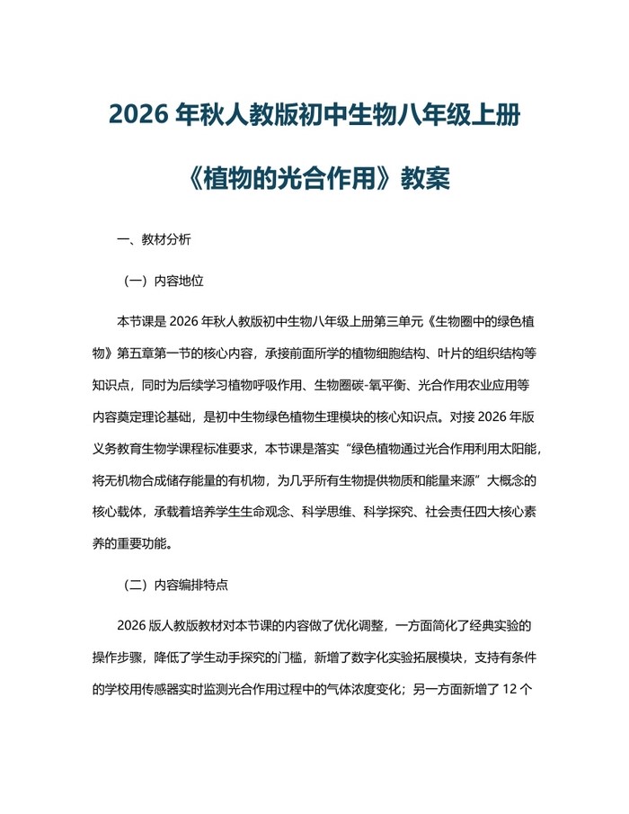 2026年秋人教版初中生物八年级上册《植物的光合作用》教案:(docx+pdf)免费下载