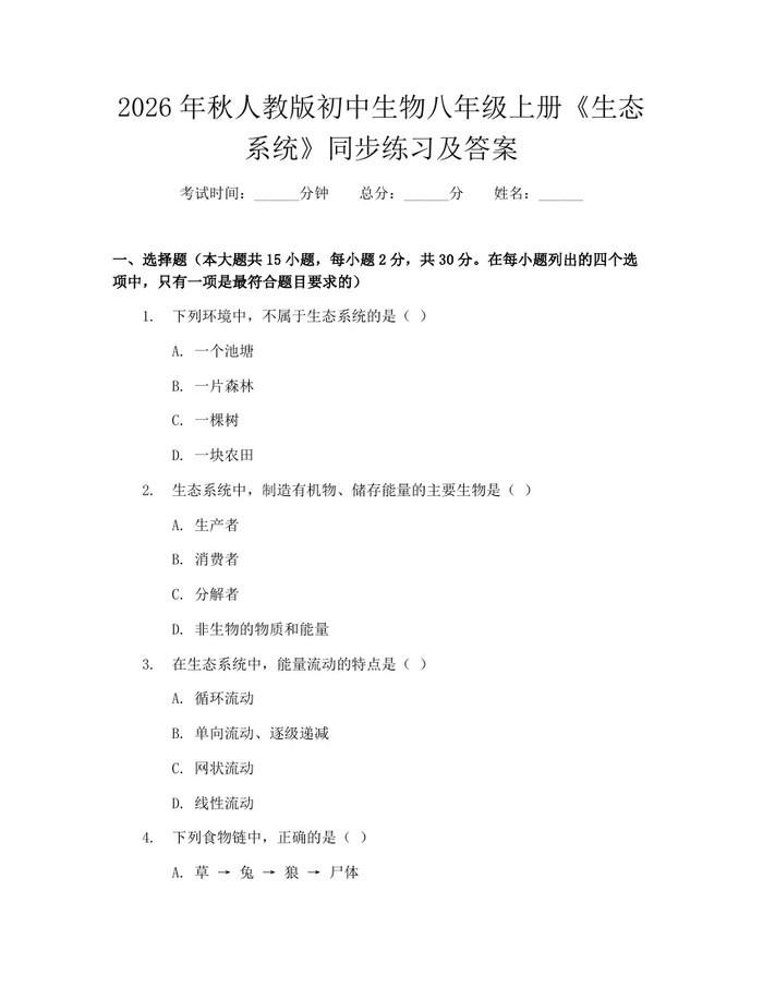 2026年秋人教版初中生物八年级上册《生态系统》同步练习及答案:(docx+pdf)免费下载