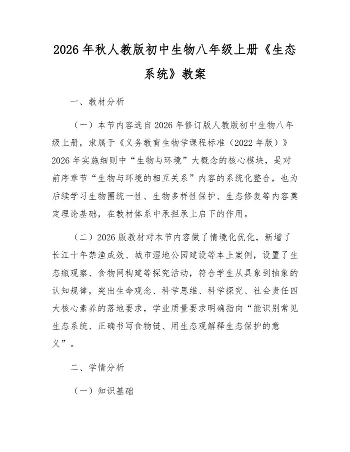 2026年秋人教版初中生物八年级上册《生态系统》教案：(docx+pdf)免费下载