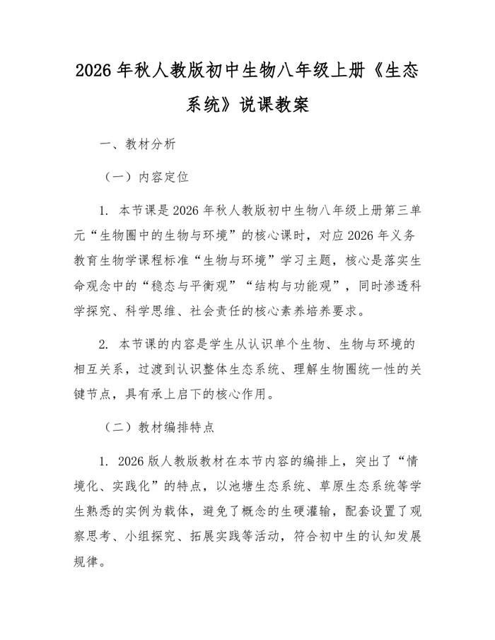 2026年秋人教版初中生物八年级上册《生态系统》说课教案:(docx+pdf)免费下载