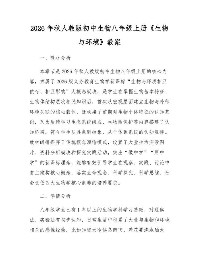2026年秋人教版初中生物八年级上册《生物与环境》教案：(docx+pdf)免费下载