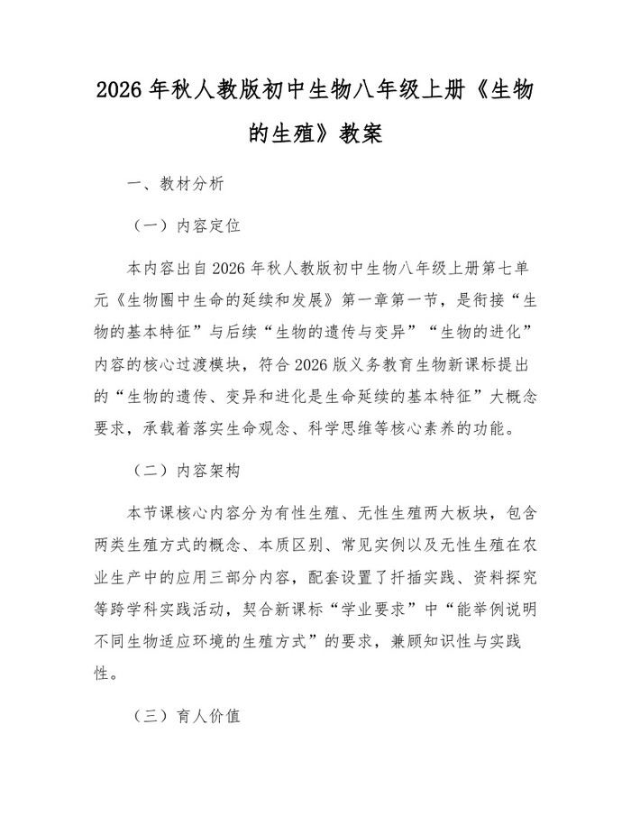 2026年秋人教版初中生物八年级上册《生物的生殖》教案：(docx+pdf)免费下载