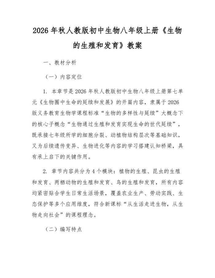 2026年秋人教版初中生物八年级上册《生物的生殖和发育》教案:(docx+pdf)免费下载