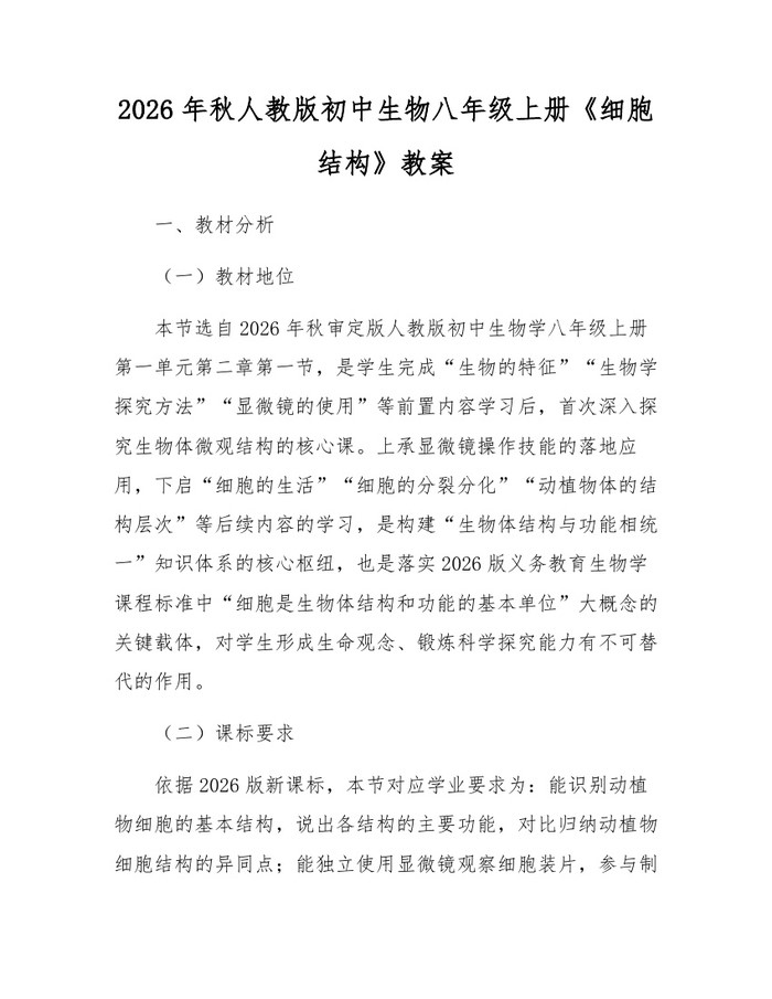 2026年秋人教版初中生物八年级上册《细胞结构》教案:(docx+pdf)免费下载