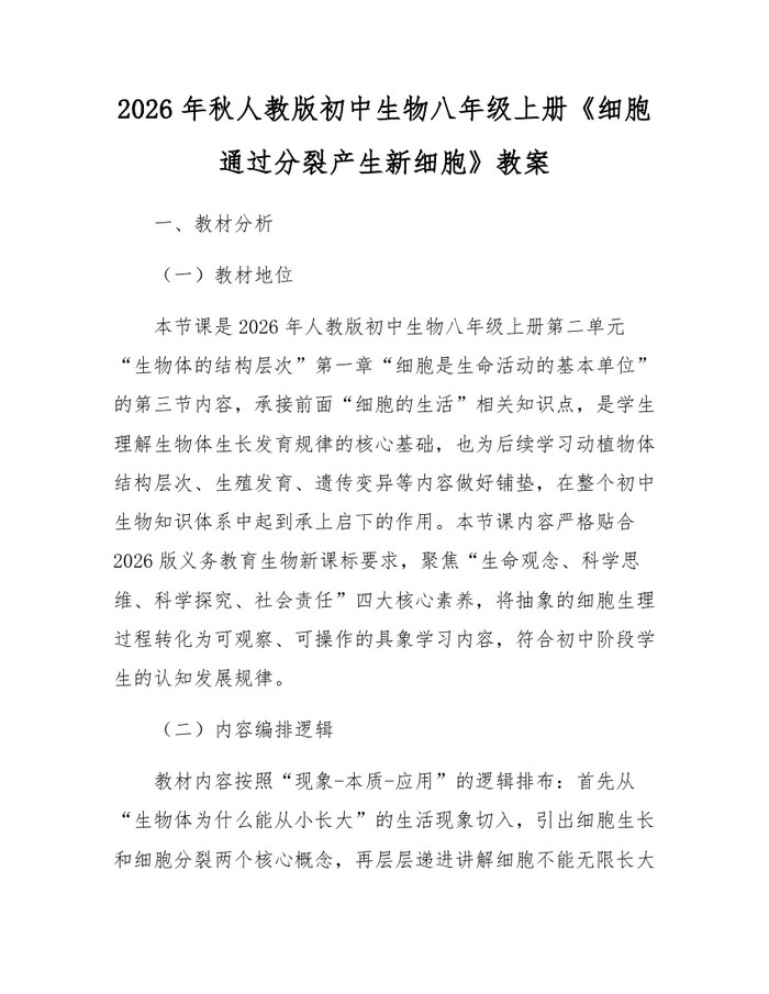 2026年秋人教版初中生物八年级上册《细胞通过分裂产生新细胞》教案：(docx+pdf)免费下载