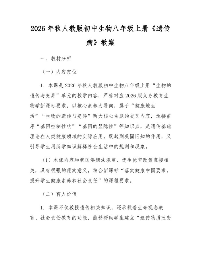 2026年秋人教版初中生物八年级上册《遗传病》教案:(docx+pdf)免费下载