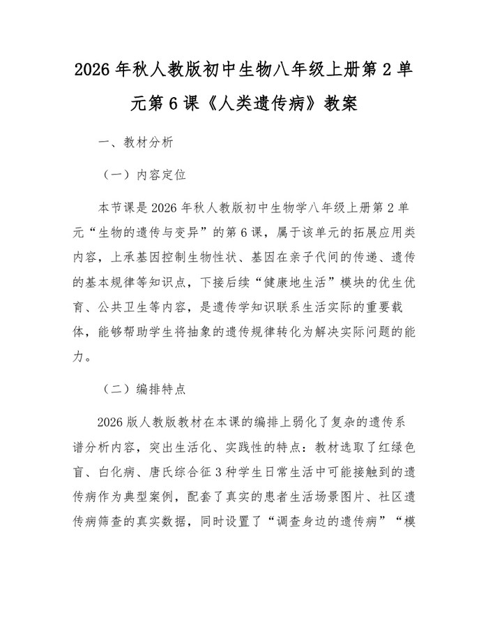 2026年秋人教版初中生物八年级上册第2单元第6课《人类遗传病》教案:(docx+pdf)免费下载