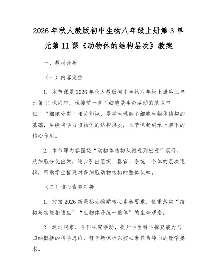 2026年秋人教版初中生物八年级上册第3单元第11课《动物体的结构层次》教案:(docx+pdf)免费下载