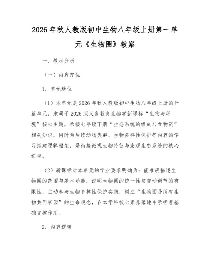 2026年秋人教版初中生物八年级上册第一单元《生物圈》教案:(docx+pdf)免费下载