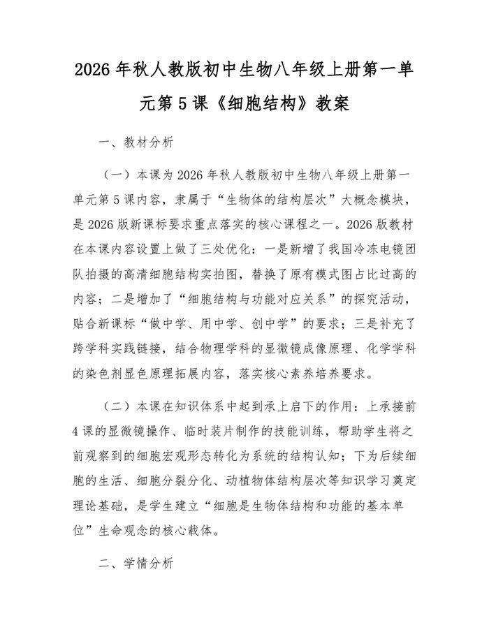 2026年秋人教版初中生物八年级上册第一单元第5课《细胞结构》教案:(docx+pdf)免费下载