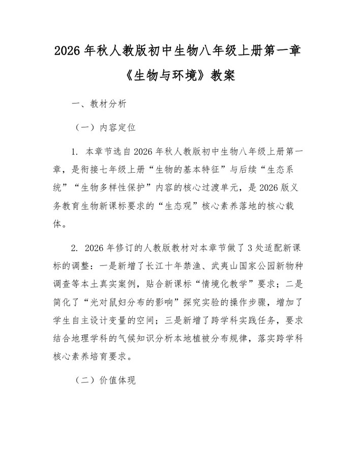 2026年秋人教版初中生物八年级上册第一章《生物与环境》教案:(docx+pdf)免费下载