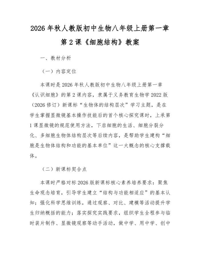 2026年秋人教版初中生物八年级上册第一章第2课《细胞结构》教案：(docx+pdf)免费下载