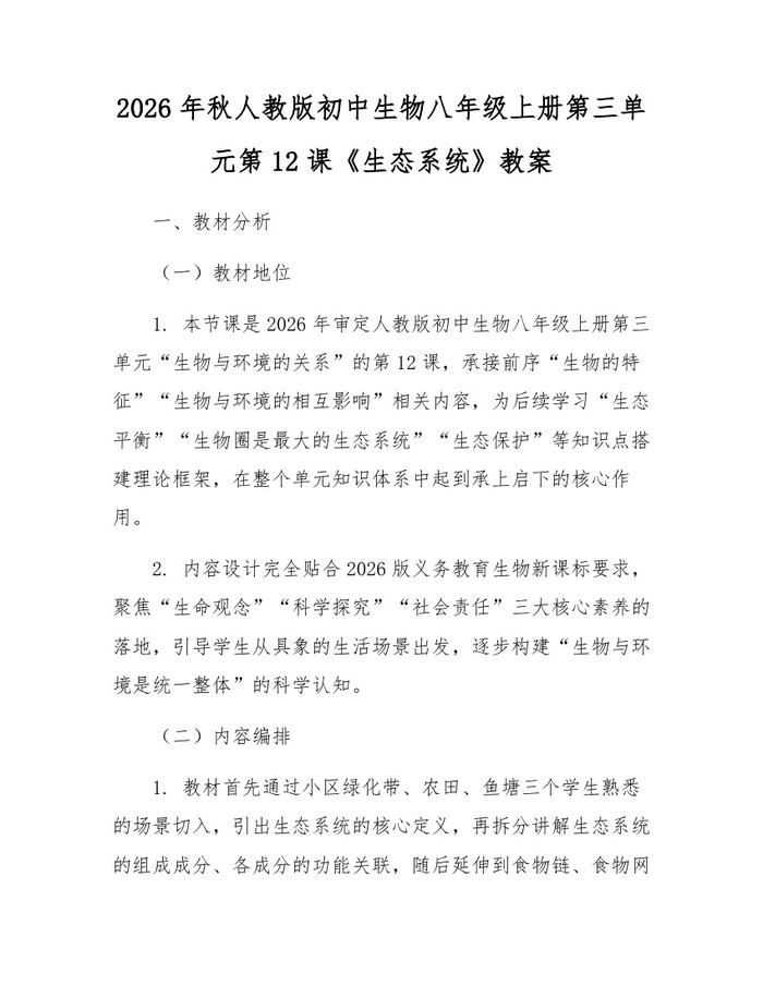 2026年秋人教版初中生物八年级上册第三单元第12课《生态系统》教案：(docx+pdf)免费下载