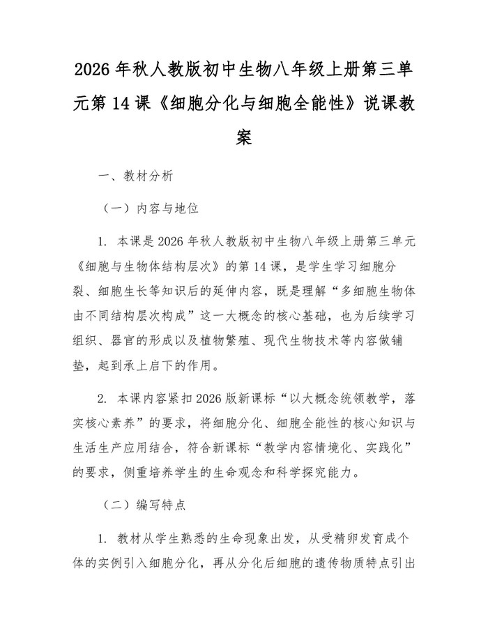 2026年秋人教版初中生物八年级上册第三单元第14课《细胞分化与细胞全能性》说课教案：(docx+pdf)免费下载