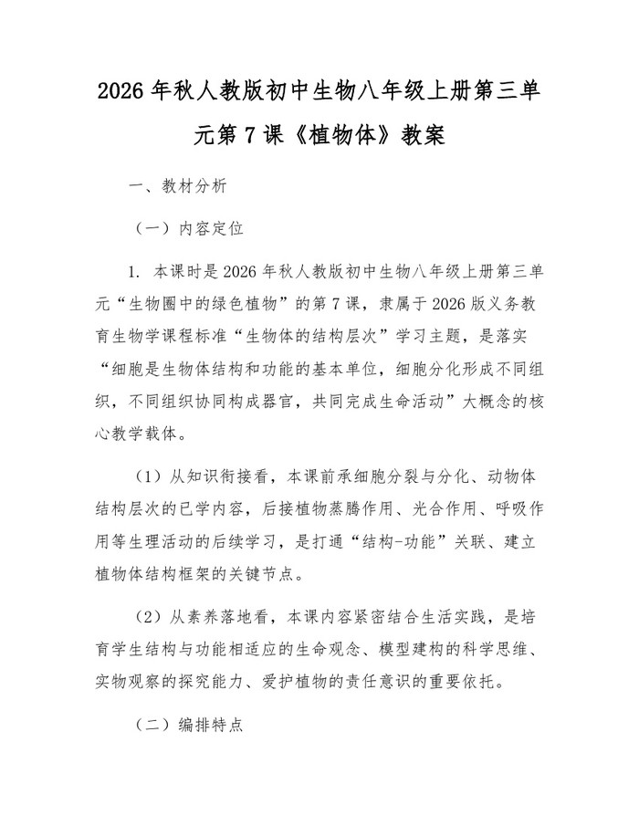 2026年秋人教版初中生物八年级上册第三单元第7课《植物体》教案：(docx+pdf)免费下载