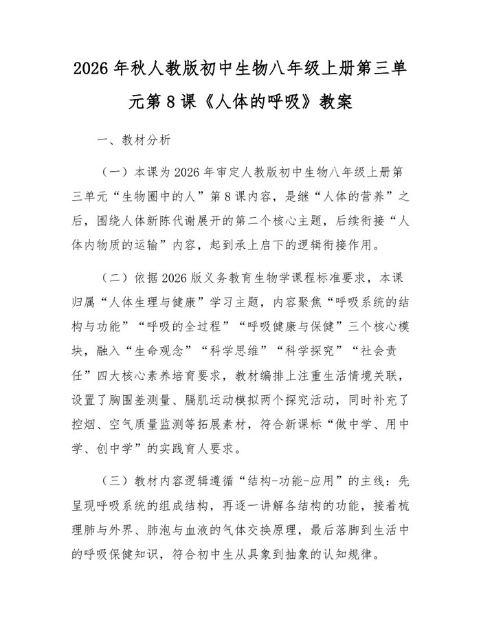 2026年秋人教版初中生物八年级上册第三单元第8课《人体的呼吸》教案:(docx+pdf)免费下载