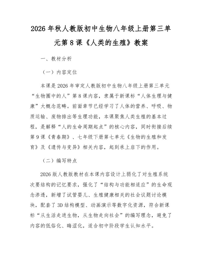 2026年秋人教版初中生物八年级上册第三单元第8课《人类的生殖》教案:(docx+pdf)免费下载