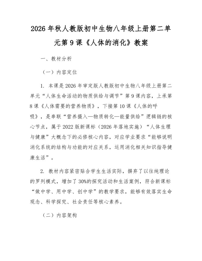 2026年秋人教版初中生物八年级上册第二单元第9课《人体的消化》教案：(docx+pdf)免费下载