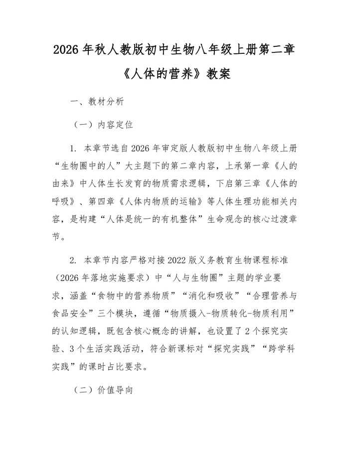 2026年秋人教版初中生物八年级上册第二章《人体的营养》教案:(docx+pdf)免费下载