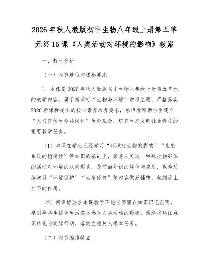 2026年秋人教版初中生物八年级上册第五单元第15课《人类活动对环境的影响》教案：(docx+pdf)免费下载