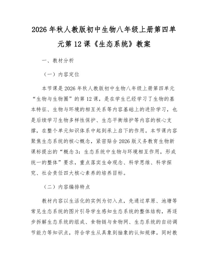 2026年秋人教版初中生物八年级上册第四单元第12课《生态系统》教案：(docx+pdf)免费下载