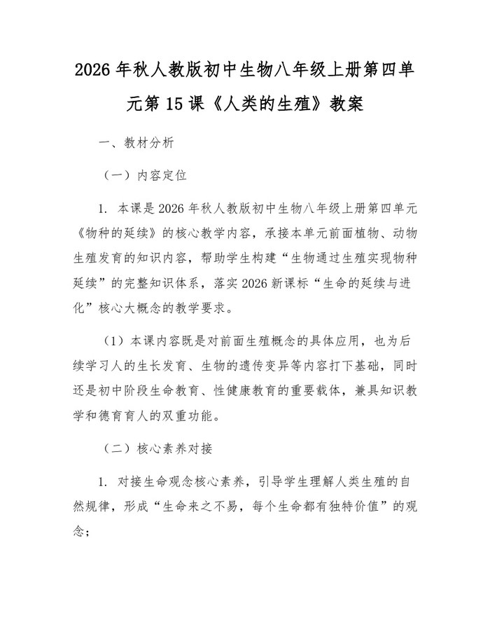 2026年秋人教版初中生物八年级上册第四单元第15课《人类的生殖》教案：(docx+pdf)免费下载