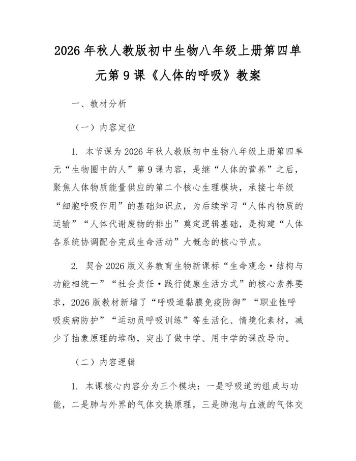 2026年秋人教版初中生物八年级上册第四单元第9课《人体的呼吸》教案：(docx+pdf)免费下载