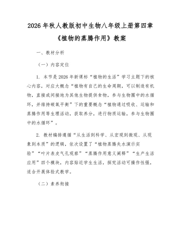 2026年秋人教版初中生物八年级上册第四章《植物的蒸腾作用》教案:(docx+pdf)免费下载