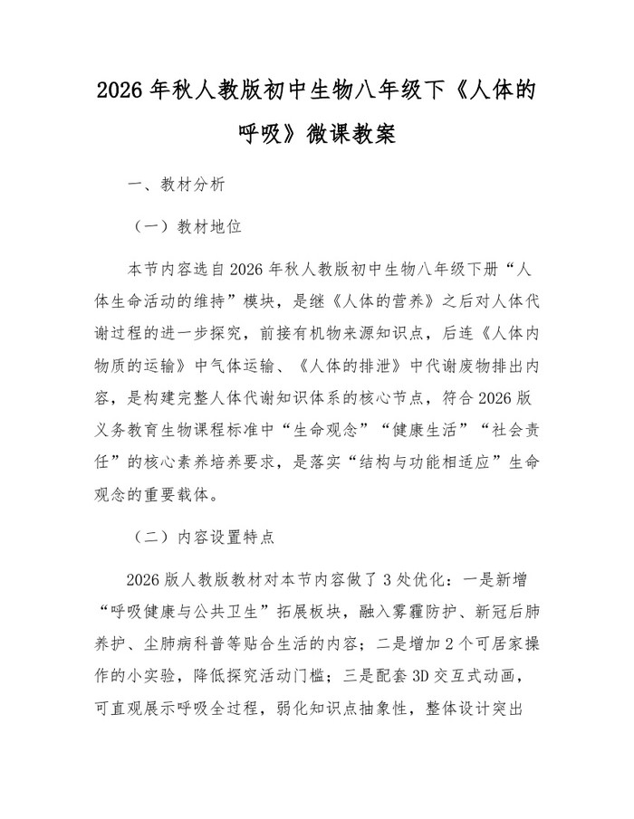 2026年秋人教版初中生物八年级下《人体的呼吸》微课教案:(docx+pdf)免费下载