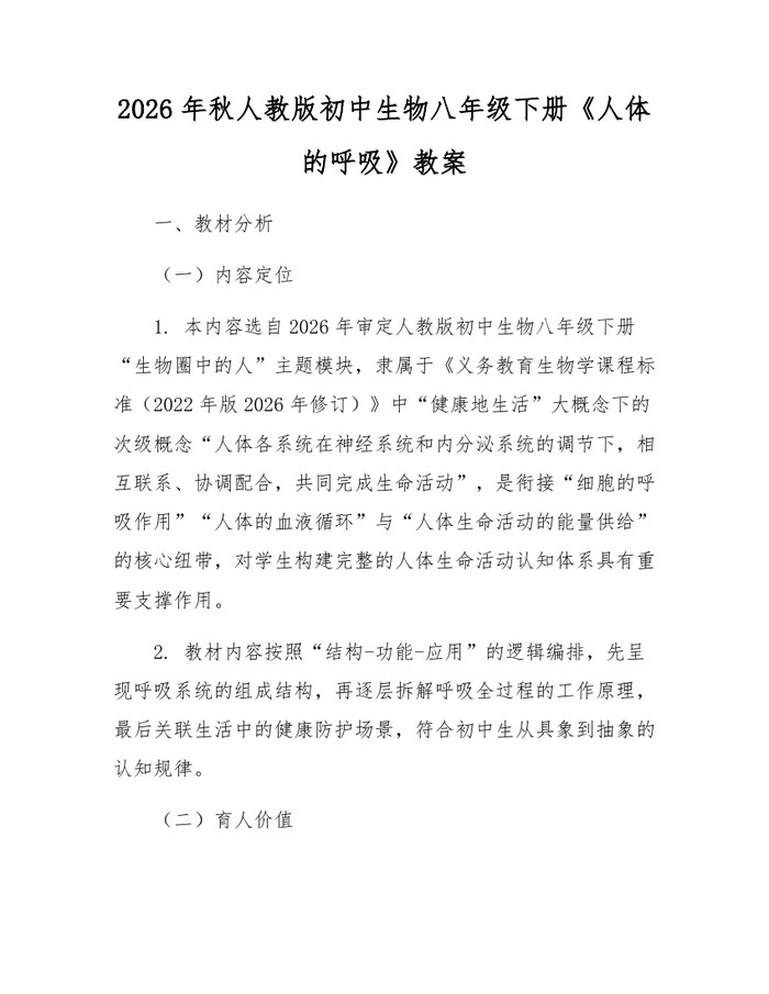 2026年秋人教版初中生物八年级下册《人体的呼吸》教案:(docx+pdf)免费下载