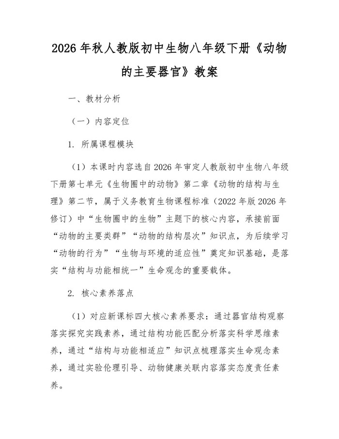 2026年秋人教版初中生物八年级下册《动物的主要器官》教案:(docx+pdf)免费下载