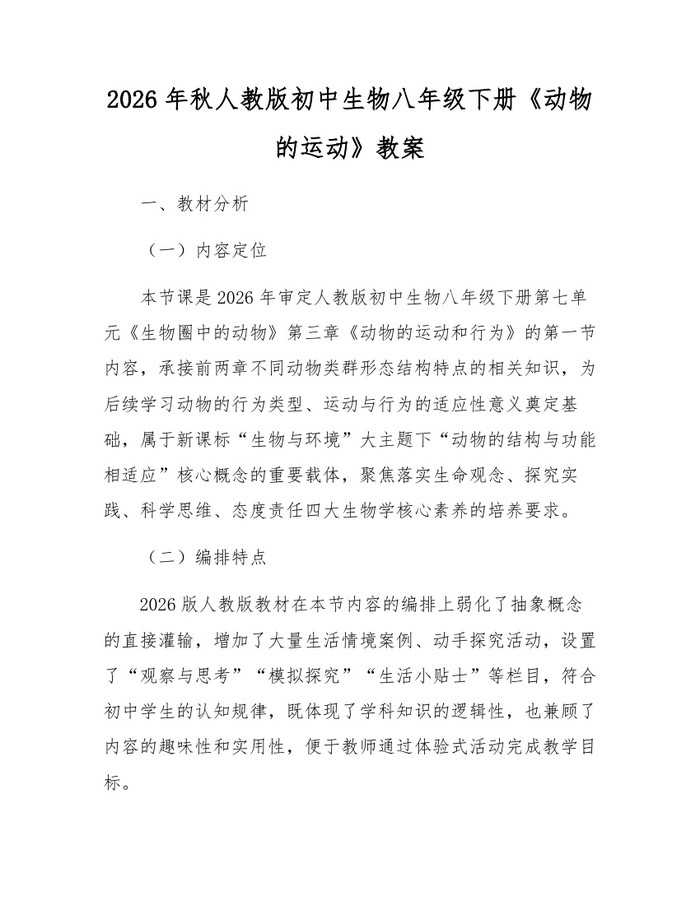 2026年秋人教版初中生物八年级下册《动物的运动》教案：(docx+pdf)免费下载
