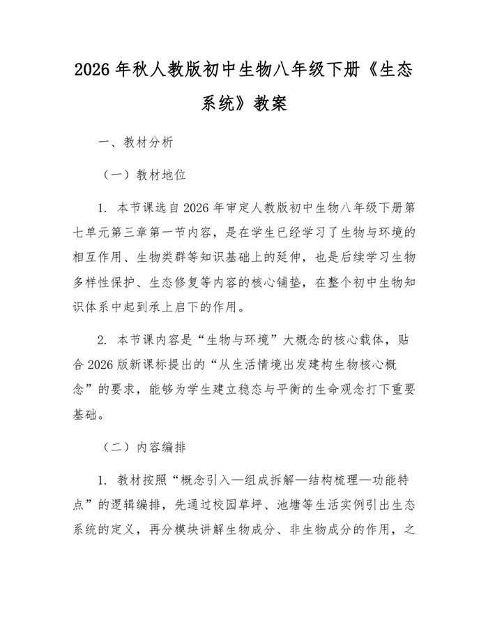 2026年秋人教版初中生物八年级下册《生态系统》教案:(docx+pdf)免费下载